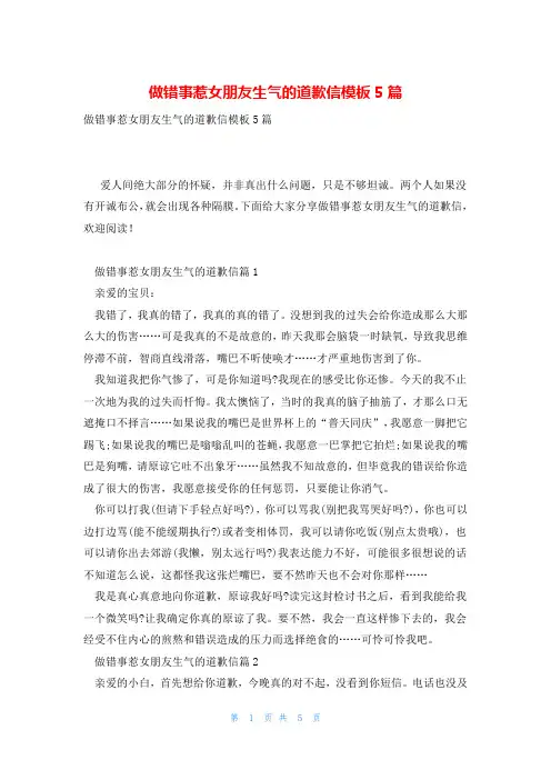 做错事惹女朋友生气的道歉信模板5篇