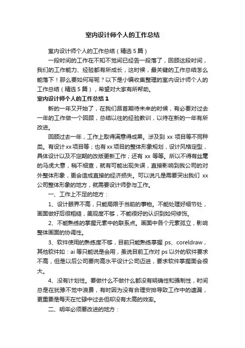 室内设计师个人的工作总结（精选5篇）