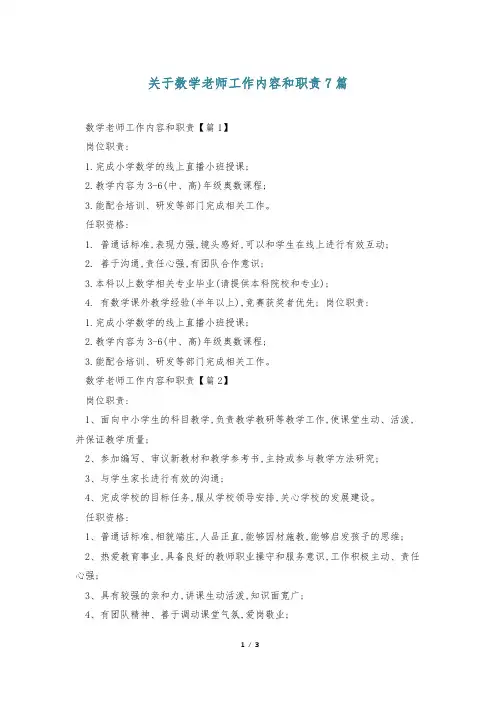 关于数学老师工作内容和职责7篇