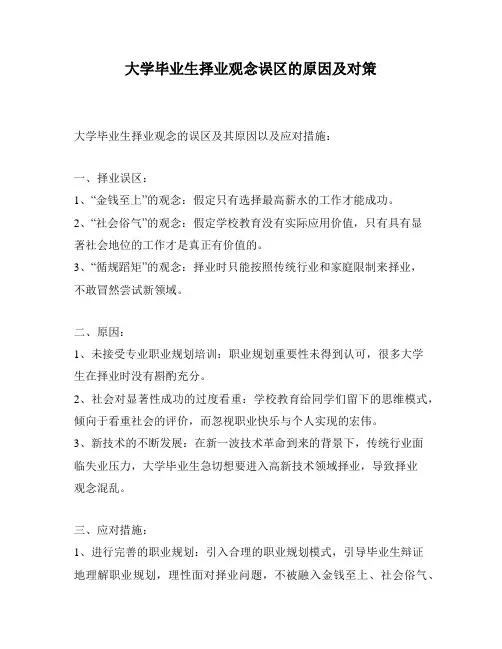 大学毕业生择业观念误区的原因及对策