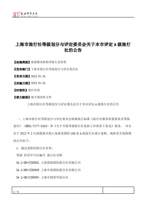 上海市旅行社等级划分与评定委员会关于本市评定A级旅行社的公告