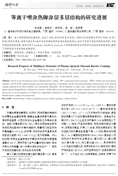等离子喷涂热障涂层多层结构的研究进展