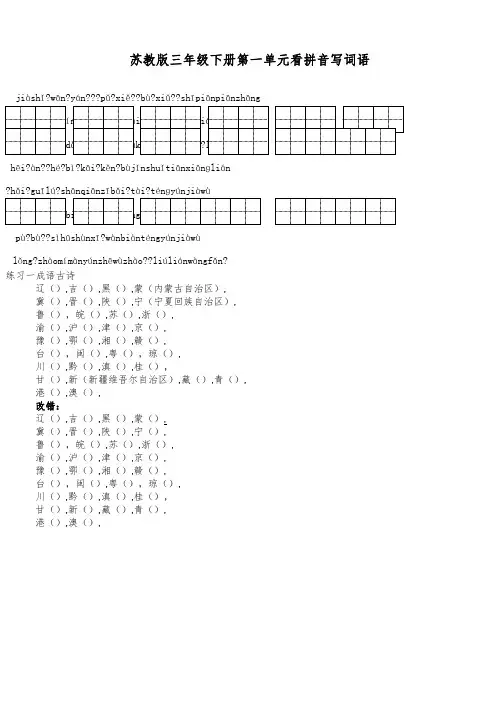 苏教版小学语文三年级下册全册看拼音写词语成语带田字格