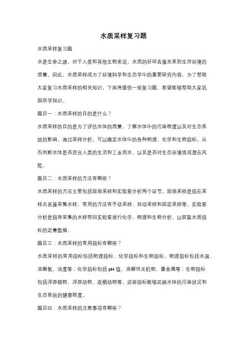 水质采样复习题