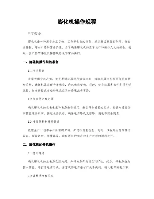 膨化机操作规程