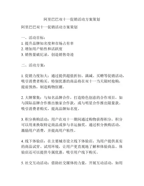 阿里巴巴双十一促销活动方案策划