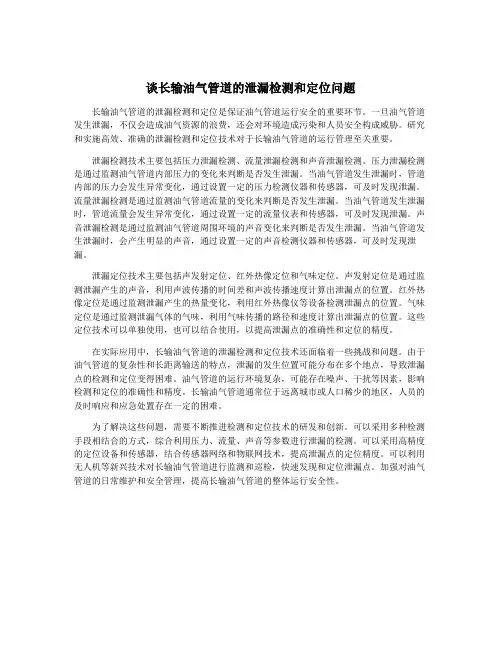谈长输油气管道的泄漏检测和定位问题