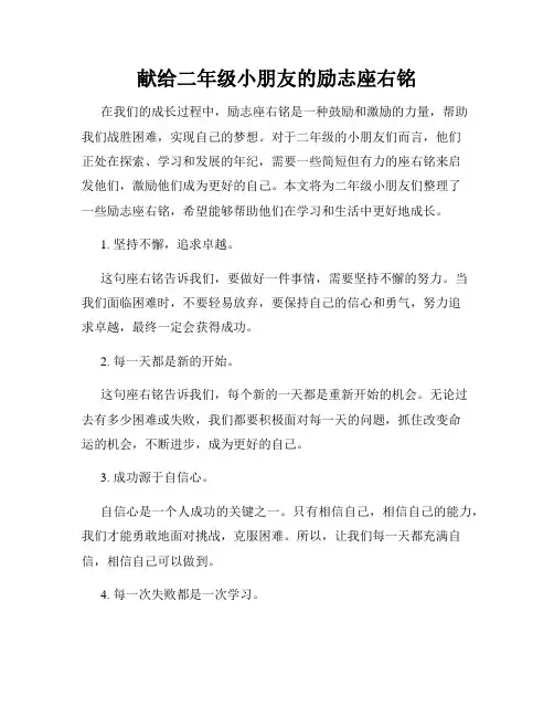 献给二年级小朋友的励志座右铭
