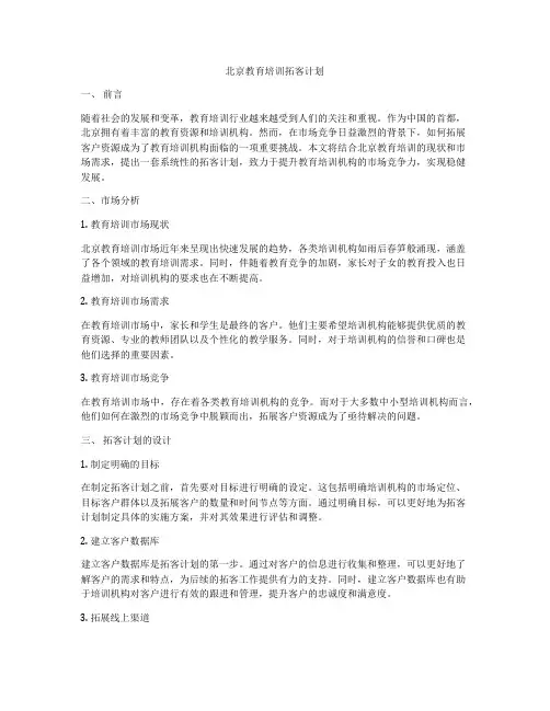 北京教育培训拓客计划