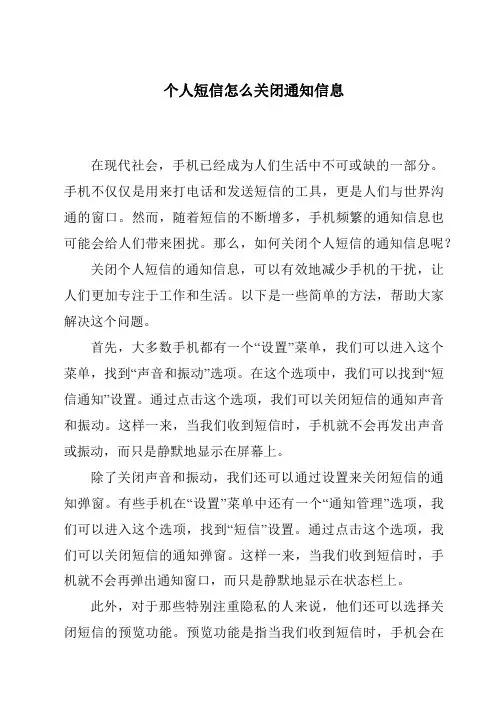 个人短信怎么关闭通知信息