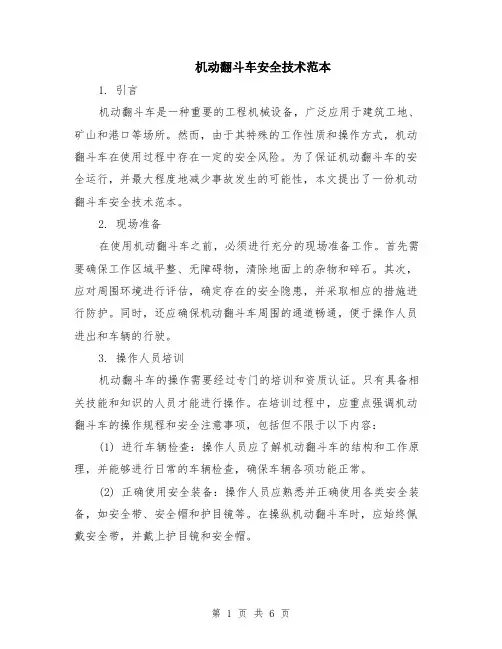 机动翻斗车安全技术范本（2篇）