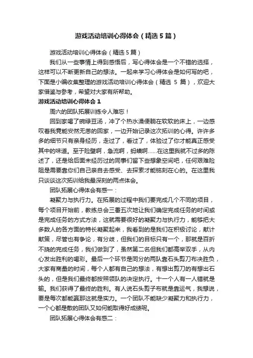 游戏活动培训心得体会（精选5篇）