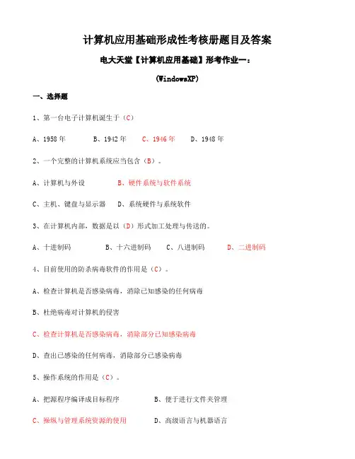 计算机应用基础形成性考核册题目及答案