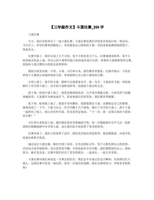 【三年级作文】斗蛋比赛_350字