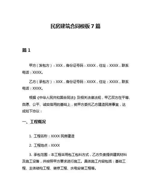 民房建筑合同模板7篇