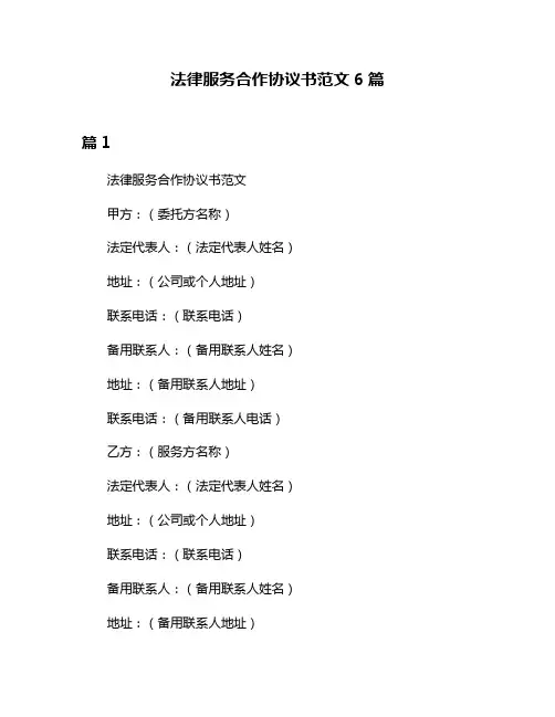 法律服务合作协议书范文6篇