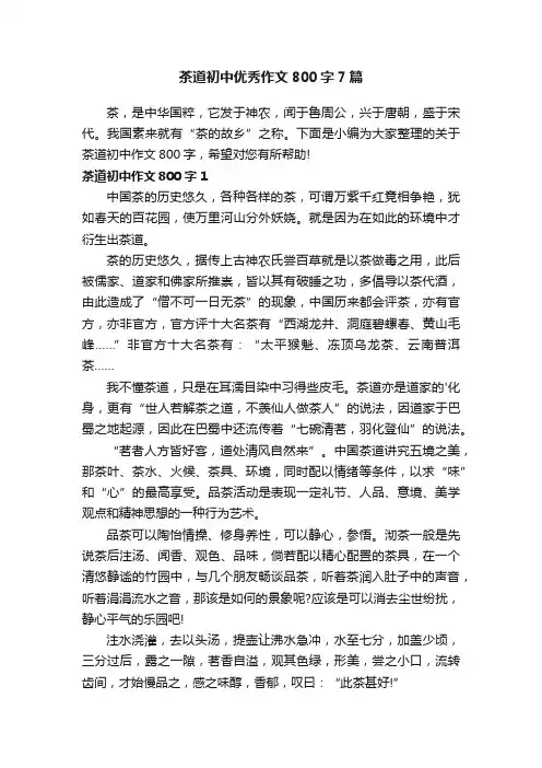 茶道初中优秀作文800字7篇