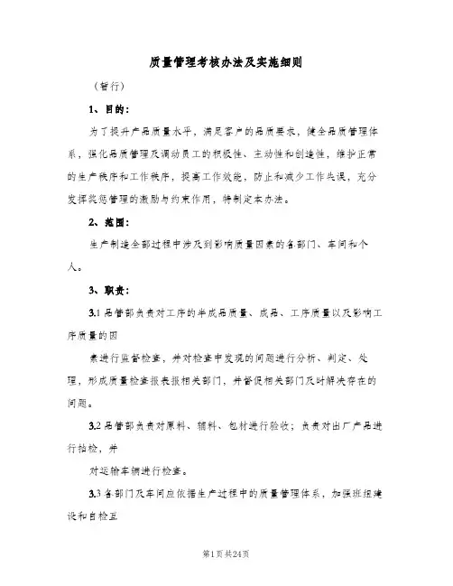 质量管理考核办法及实施细则(2篇)
