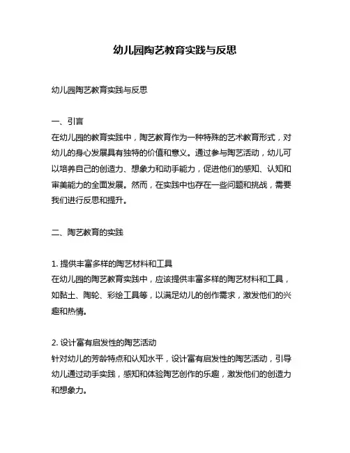 幼儿园陶艺教育实践与反思