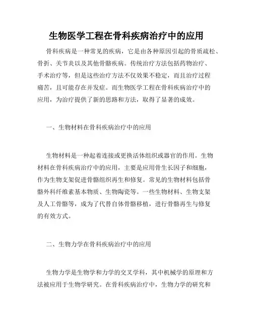 生物医学工程在骨科疾病治疗中的应用