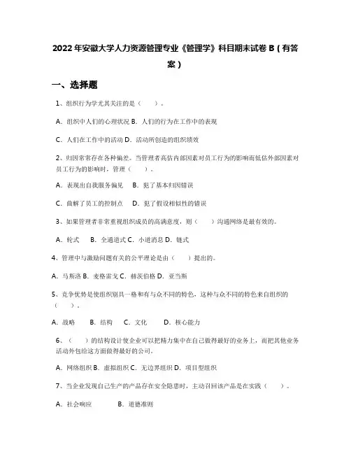 2022年安徽大学人力资源管理专业《管理学》科目期末试卷B(有答案)