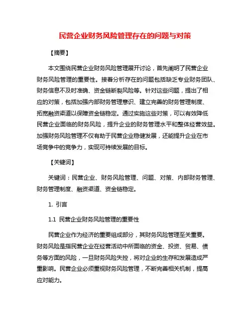 民营企业财务风险管理存在的问题与对策
