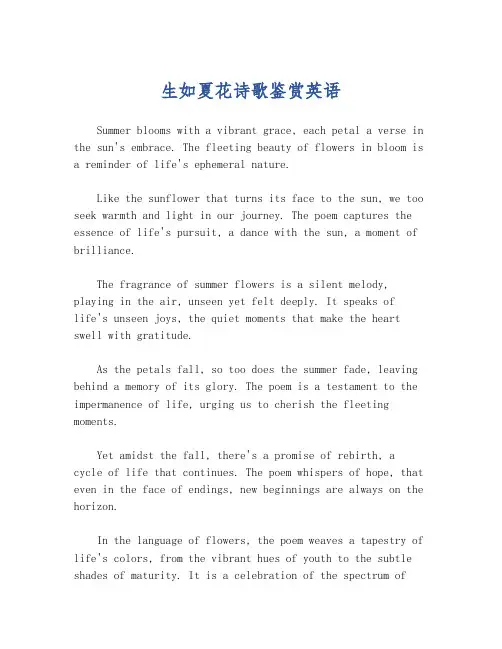 生如夏花诗歌鉴赏英语