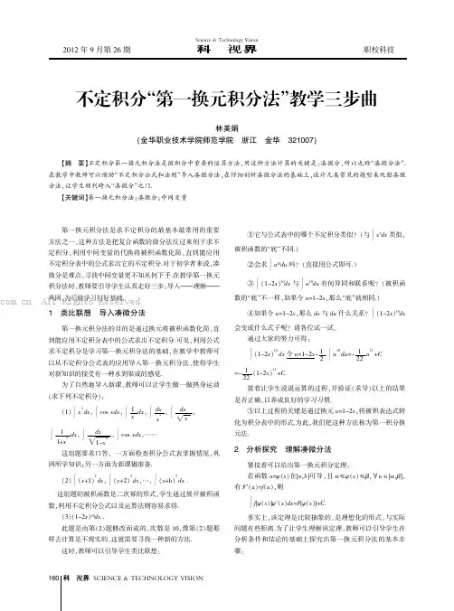 不定积分“第一换元积分法”教学三步曲