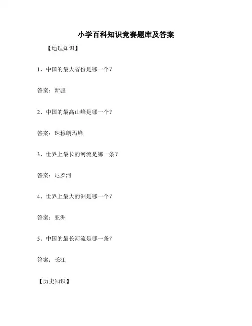 小学百科知识竞赛题库及答案