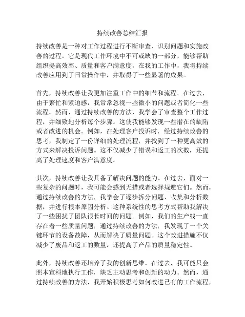 持续改善总结汇报