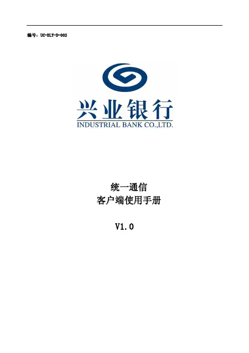 兴业银行统一通信客户端使用手册资料精