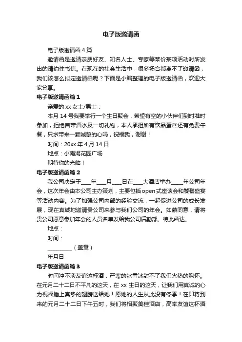 电子版邀请函4篇