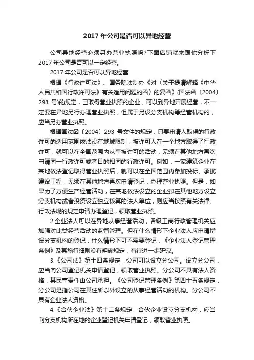 2017年公司是否可以异地经营