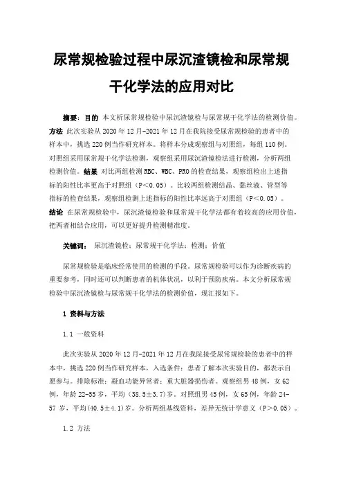 尿常规检验过程中尿沉渣镜检和尿常规干化学法的应用对比