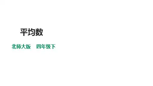 北师大版四年级下册数学《平均数》课件