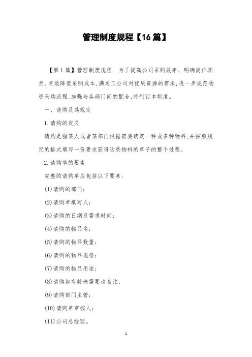 管理制度规程【16篇】