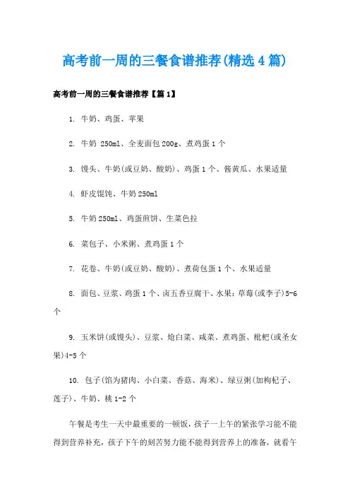 高考前一周的三餐食谱推荐(精选4篇)