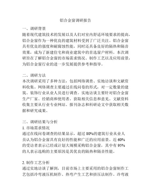 铝合金窗调研报告