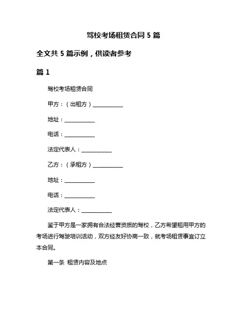 驾校考场租赁合同5篇