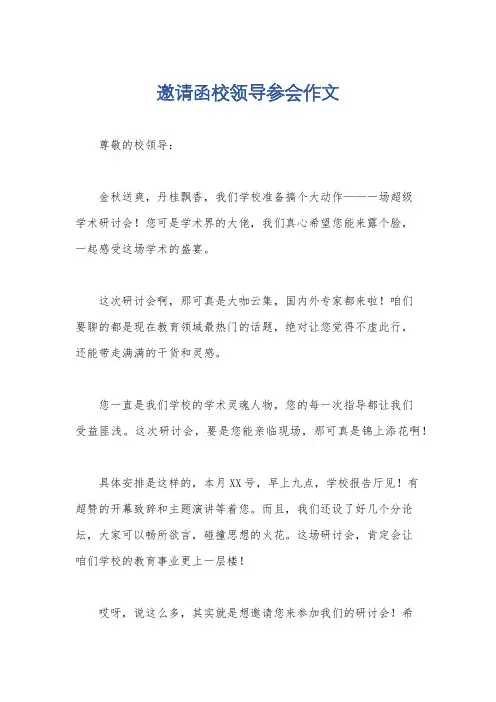 邀请函校领导参会作文