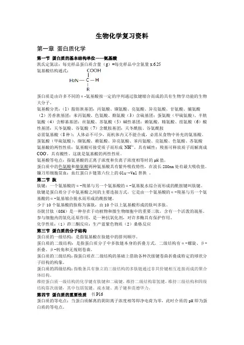 生物化学复习资料(全)