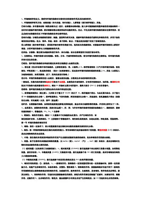 环境毒理学1-8章
