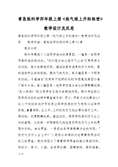 青岛版科学四年级上册《热气球上升的秘密》教学设计及反思