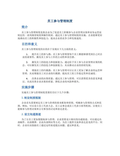员工参与管理制度