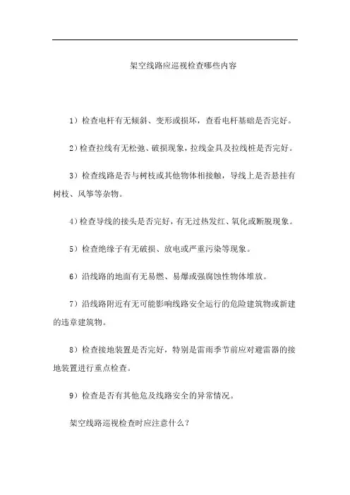 架空线路应巡视检查哪些内容