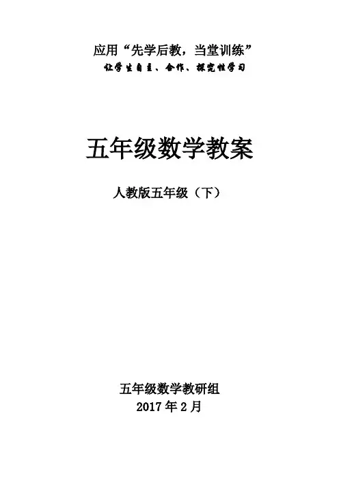 五年级数学下册先学后教教案