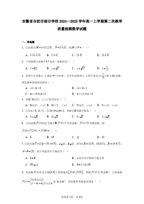 安徽省合肥市部分学校2024—2025学年高一上学期第二次教学质量检测数学试题