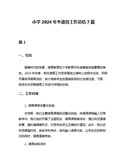 小学2024年冬德育工作总结7篇