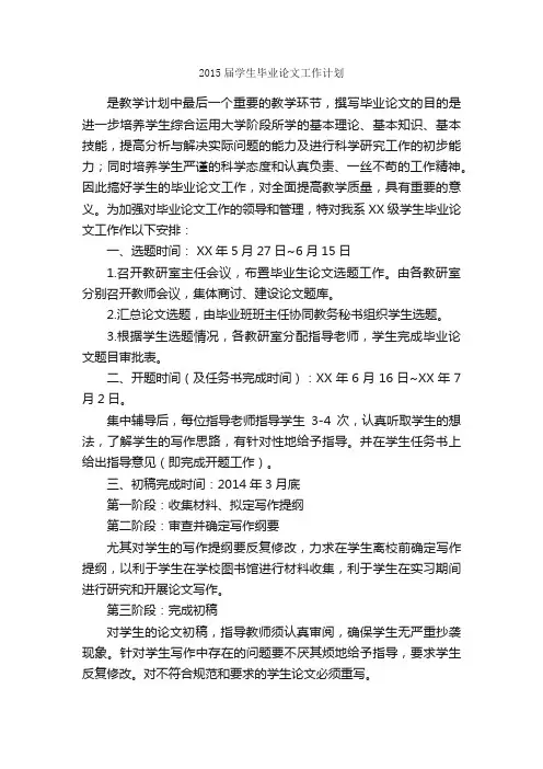 2015届学生毕业论文工作计划_工作计划范文_