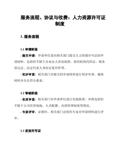 服务流程、协议与收费：人力资源许可证制度